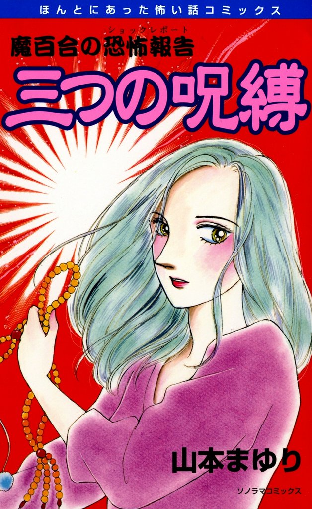 魔百合の恐怖報告６　三つの呪縛