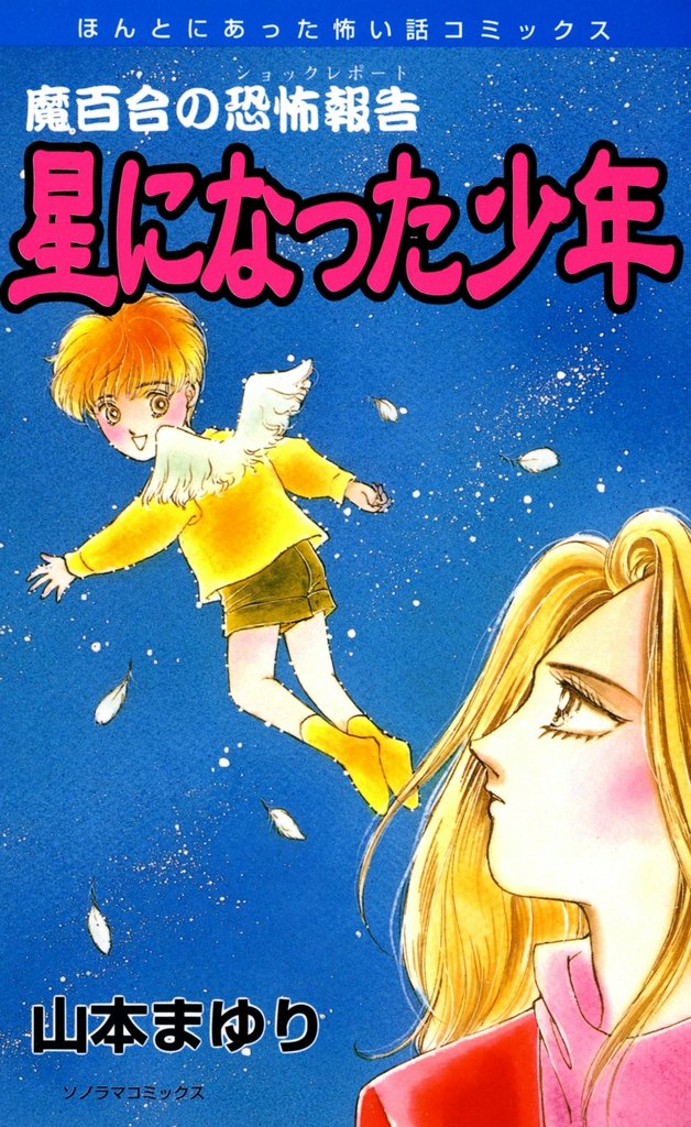 魔百合の恐怖報告７　星になった少年