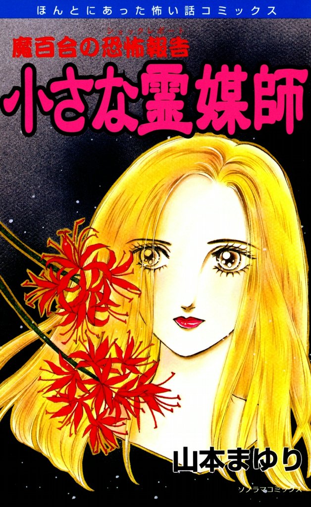 魔百合の恐怖報告８　小さな霊媒師