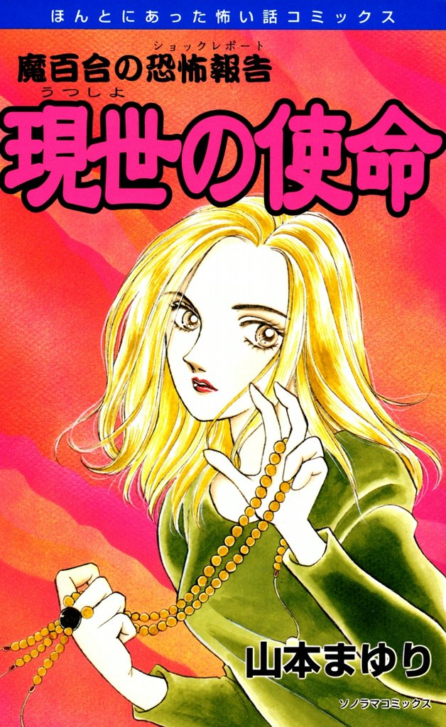 魔百合の恐怖報告９　現世の使命