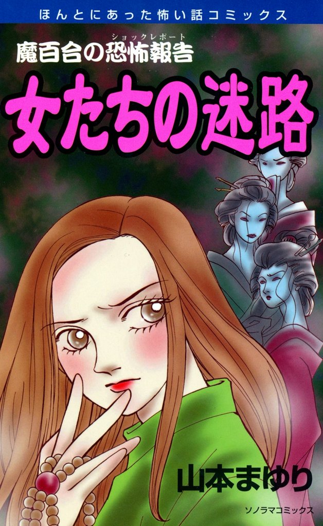 魔百合の恐怖報告１３　女たちの迷路
