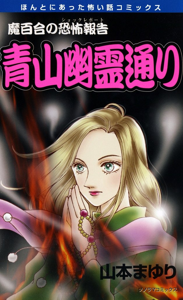 魔百合の恐怖報告１４　青山幽霊通り
