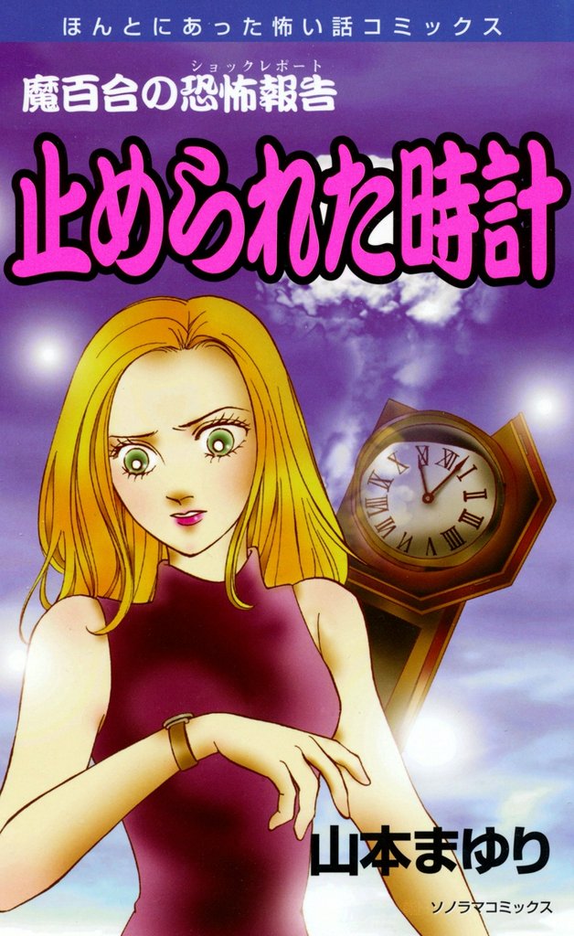 魔百合の恐怖報告１５　止められた時計