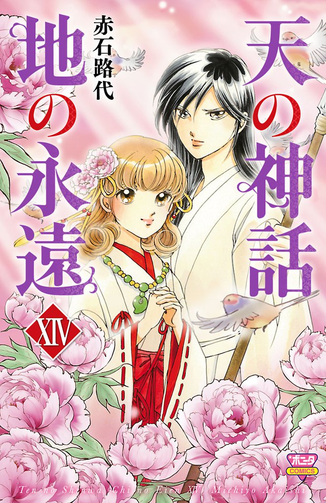 天の神話　地の永遠 14 冊セット 全巻