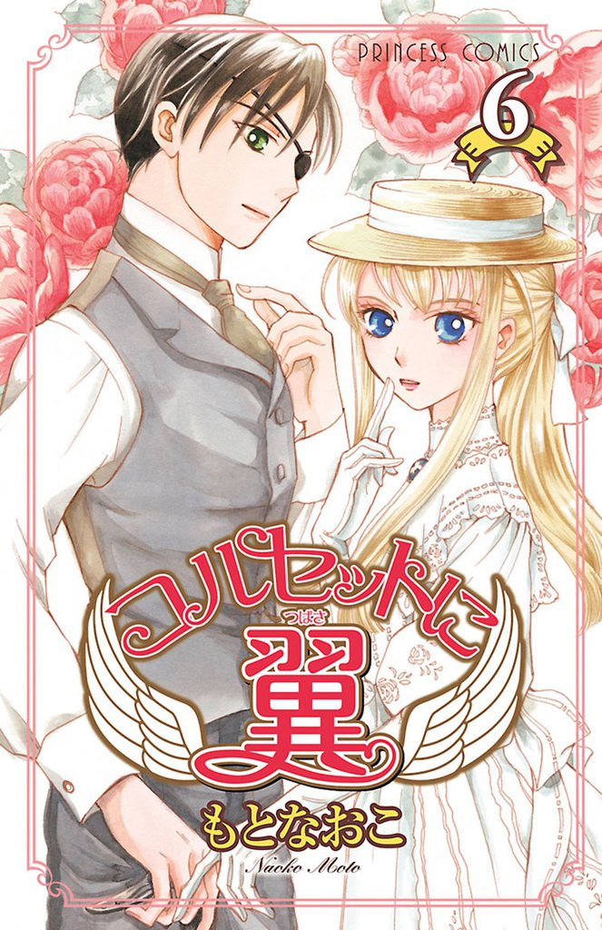 コルセットに翼
