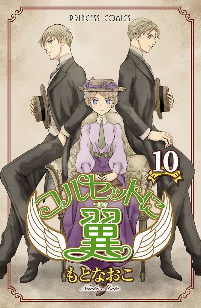 コルセットに翼 10 冊セット 全巻