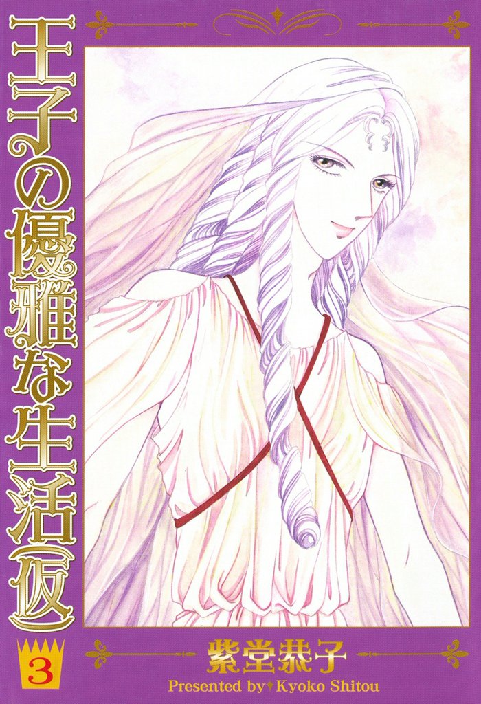 王子の優雅な生活（仮） 3 冊セット 全巻