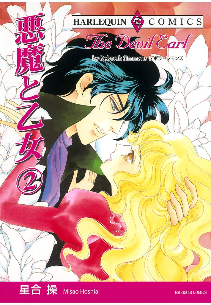 悪魔と乙女 2 冊セット 全巻