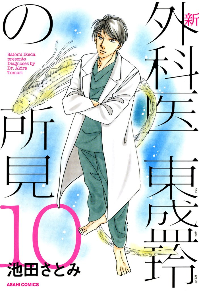 新 外科医 東盛玲の所見 10 冊セット 全巻