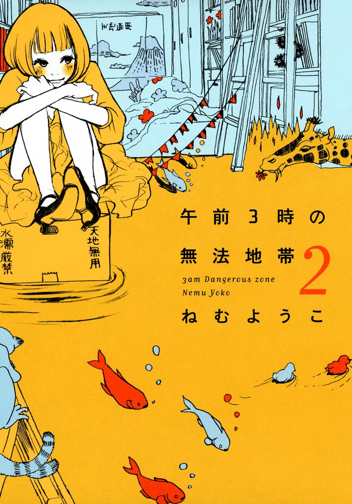 午前3時の無法地帯　2巻