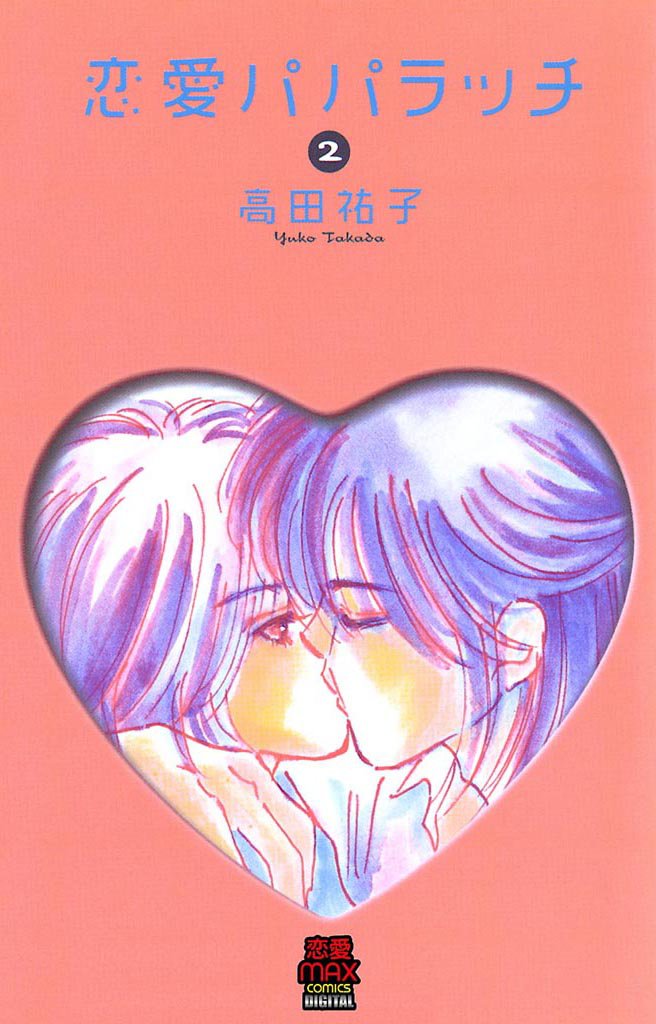 恋愛パパラッチ 2 冊セット 全巻