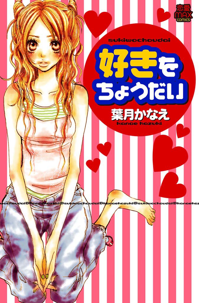 好きをちょうだい