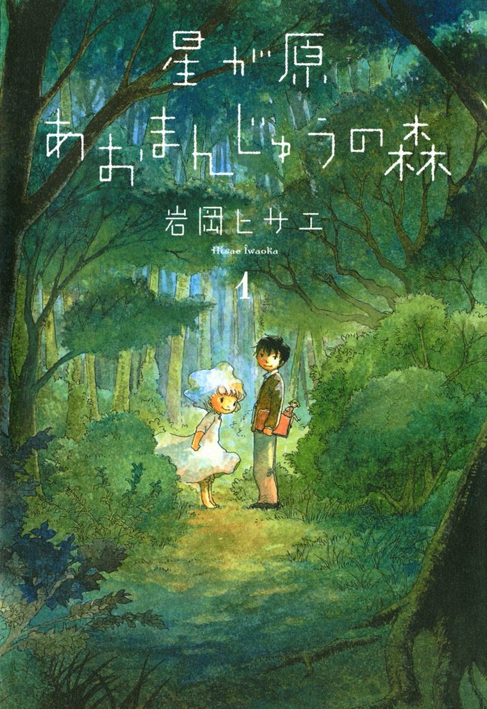 星が原あおまんじゅうの森