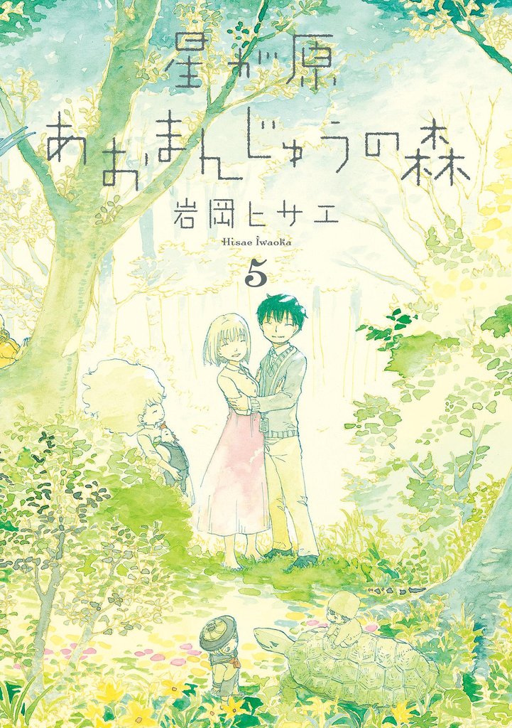 星が原あおまんじゅうの森 5 冊セット 全巻