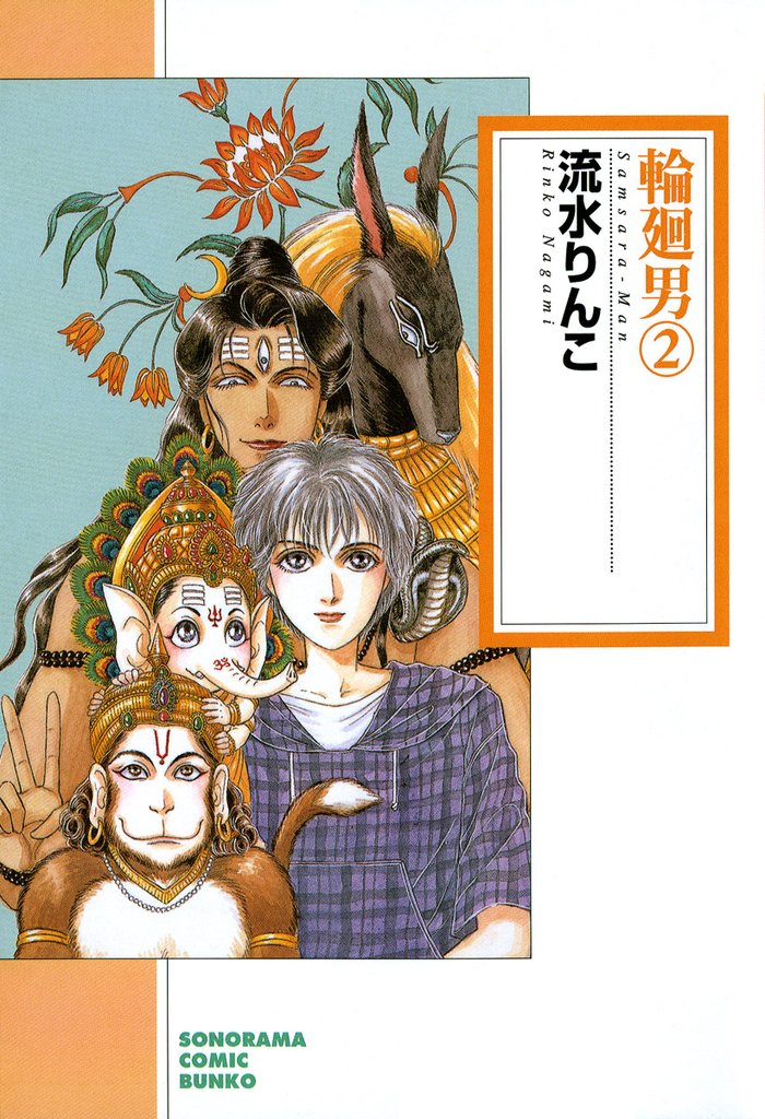 輪廻男　2巻