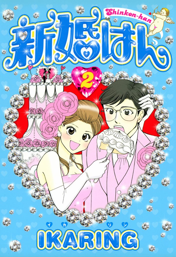 新婚はん 2 冊セット 最新刊まで