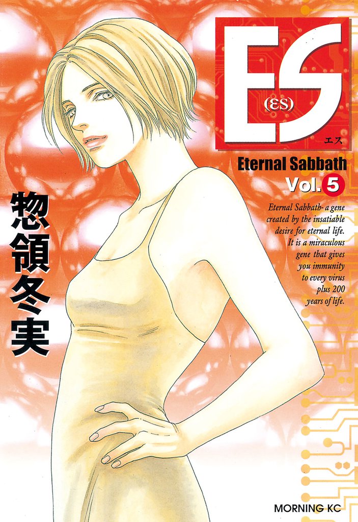 ＥＳ（５）