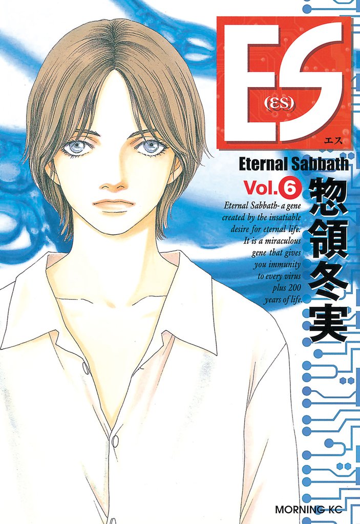 ＥＳ（６）