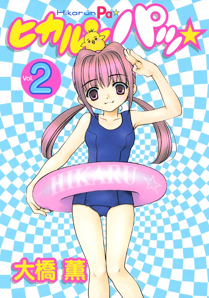 ヒカルンパッ☆ 2 冊セット 全巻