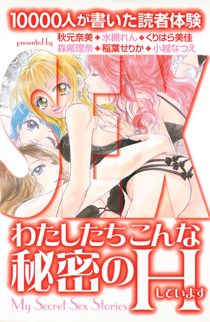 わたしたちこんな秘密のＨしています