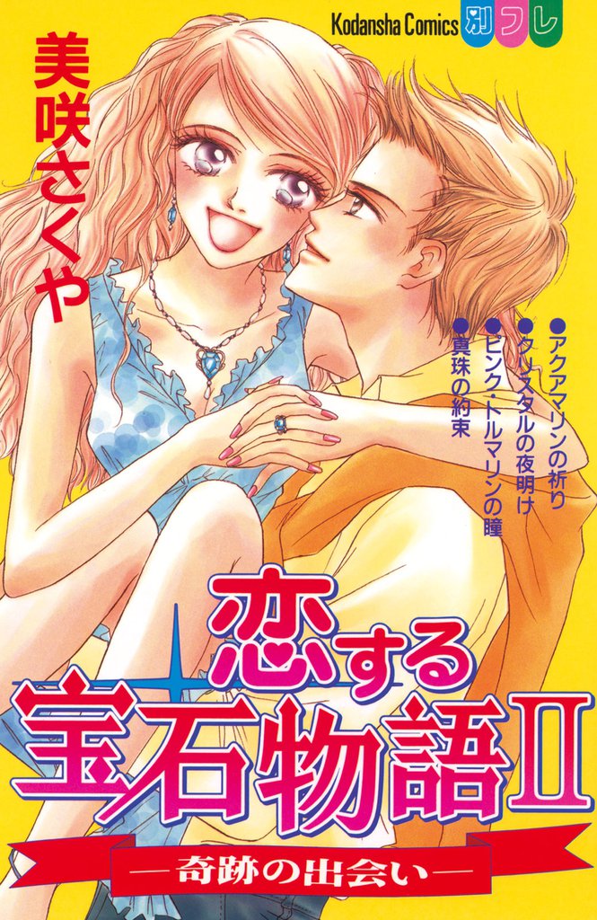 恋する宝石物語 2 冊セット 全巻
