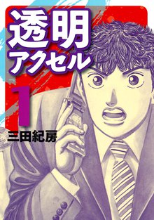 マンガ 電子書籍 透明アクセル の表紙画像