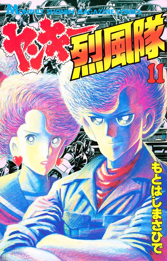 ヤンキー烈風隊（１１）