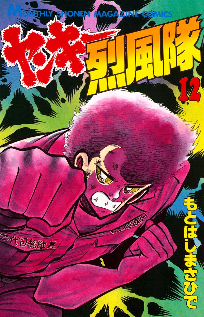 ヤンキー烈風隊（１２）