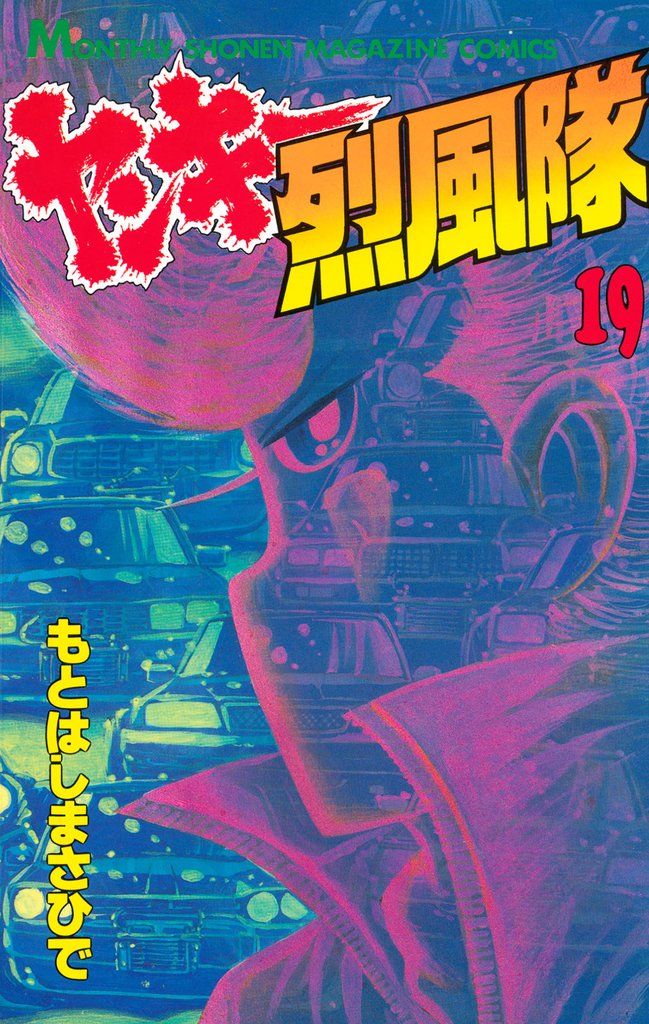 ヤンキー烈風隊（１９）