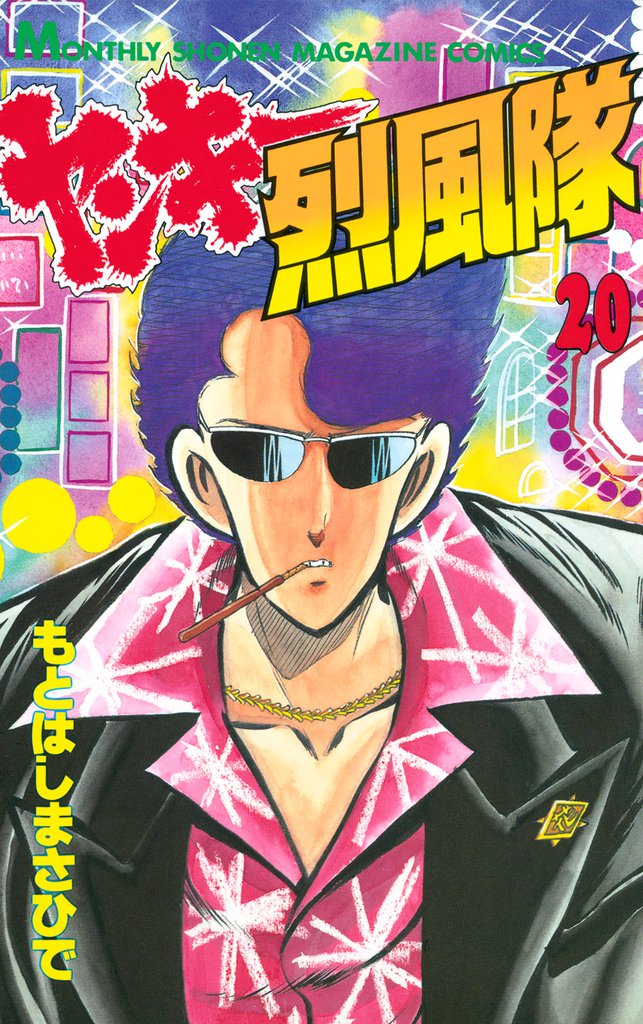 ヤンキー烈風隊（２０）