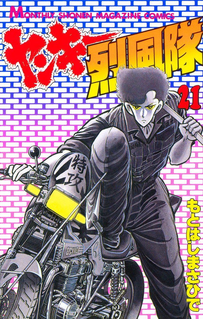 ヤンキー烈風隊（２１）