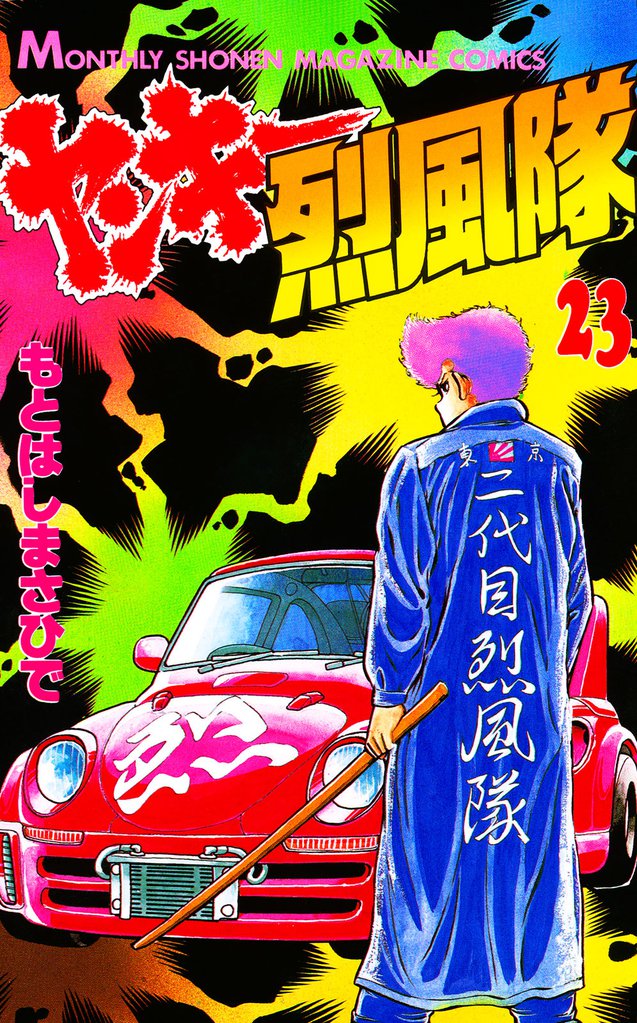 ヤンキー烈風隊（２３）