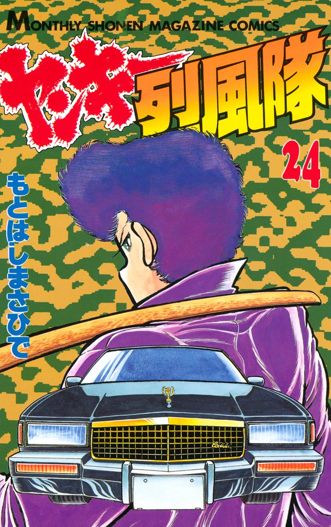 ヤンキー烈風隊（２４）