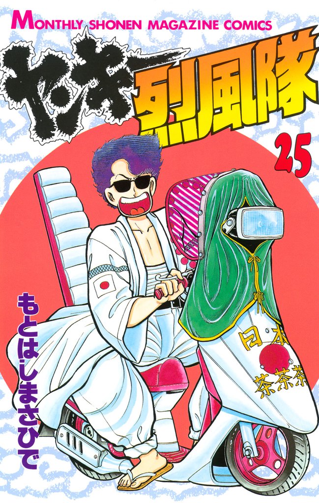 ヤンキー烈風隊（２５）