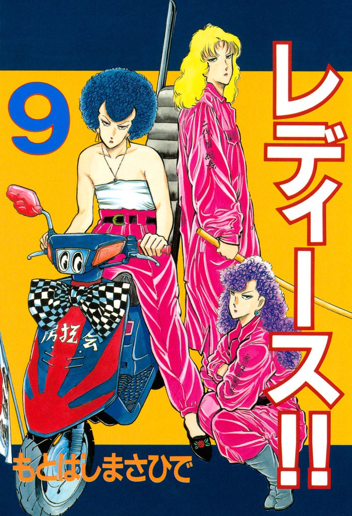 レディース！！ 9 冊セット 全巻