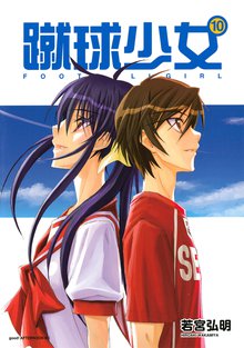マンガ 電子書籍 蹴球少女 の表紙画像