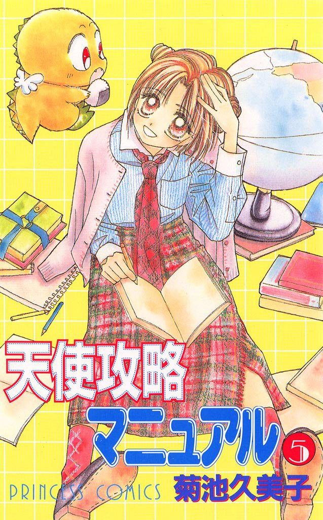 天使攻略マニュアル　5
