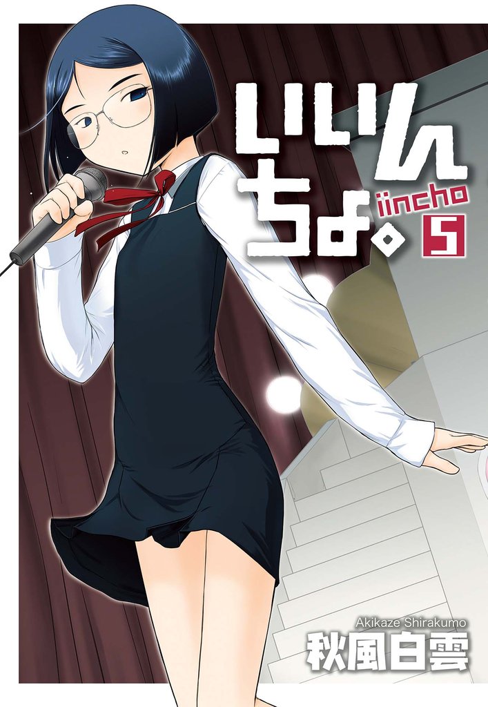 いいんちょ。　5巻