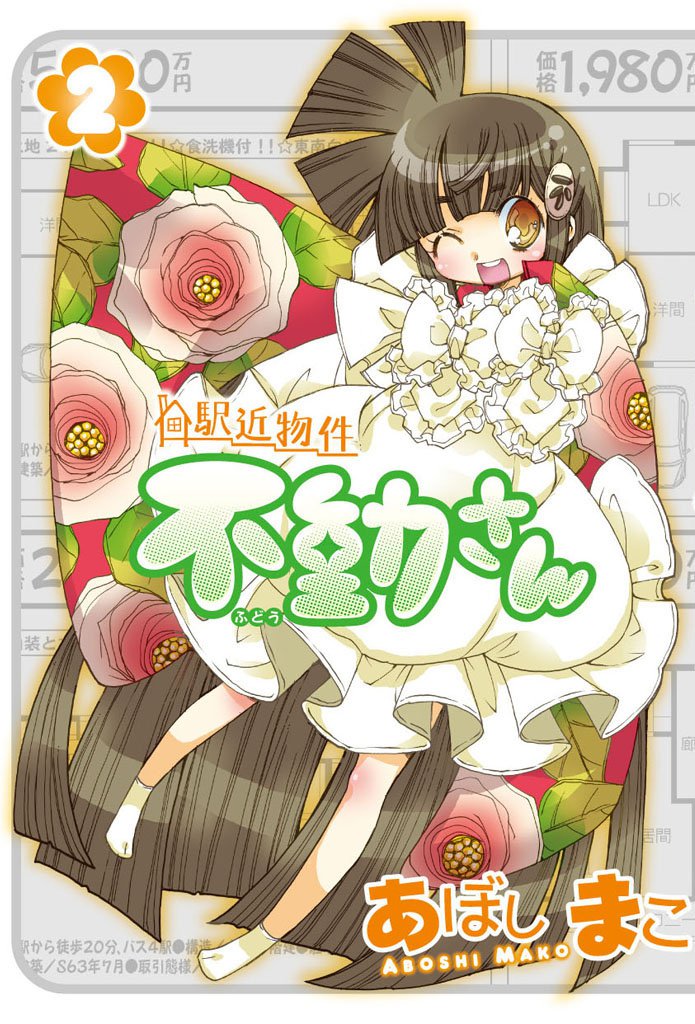 駅近物件　不動さん 2 冊セット 全巻