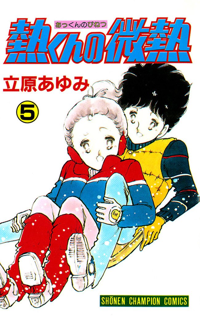 熱くんの微熱 5 冊セット 全巻