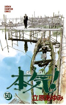 マンガ 電子書籍 本気！ の表紙画像