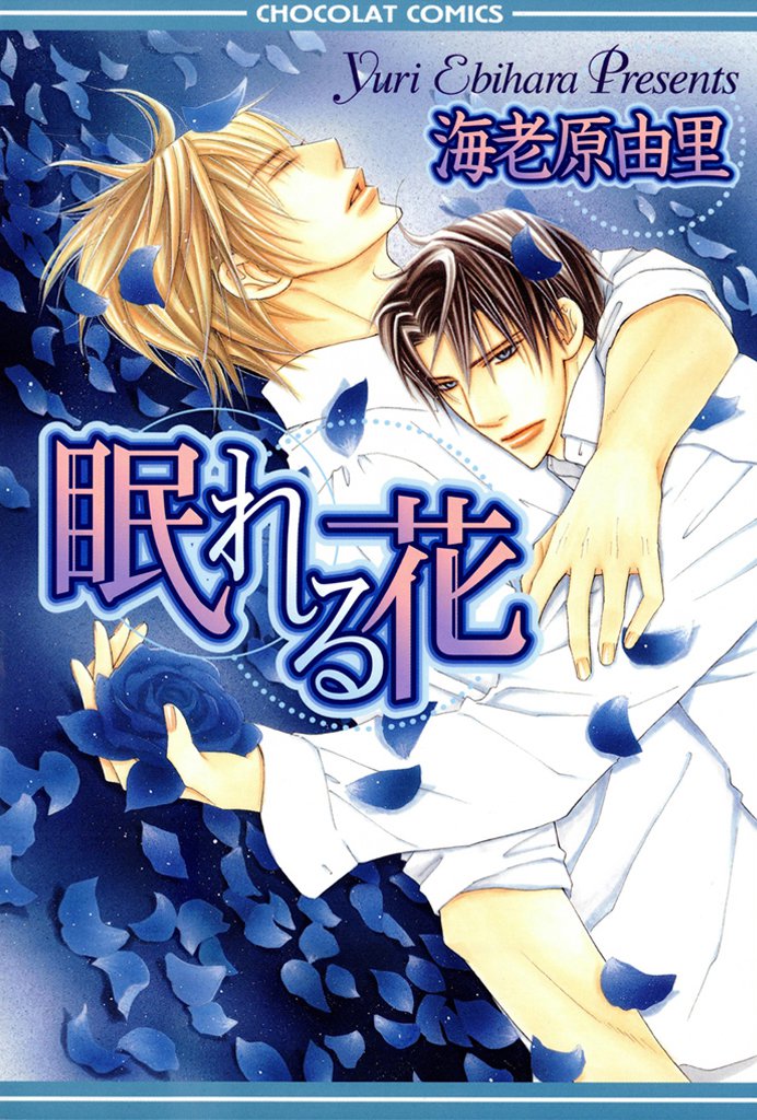 眠れる花