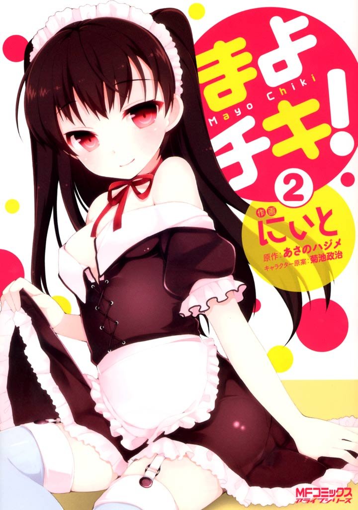 まよチキ！ 2