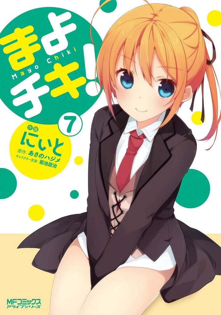 まよチキ！ 7 冊セット 全巻