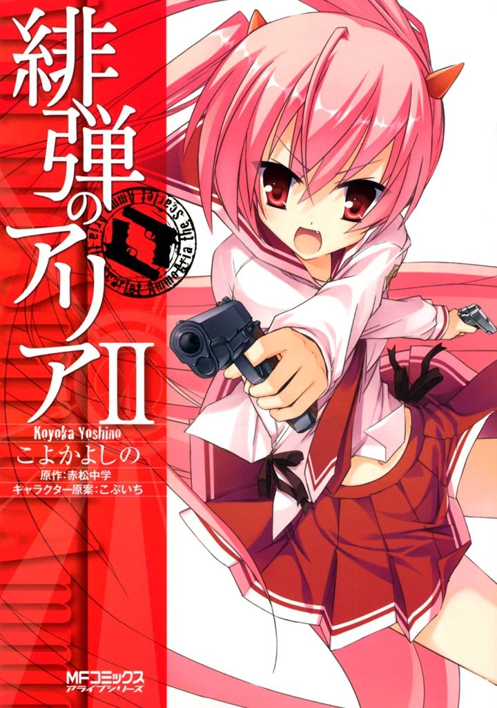 緋弾のアリア ＩＩ