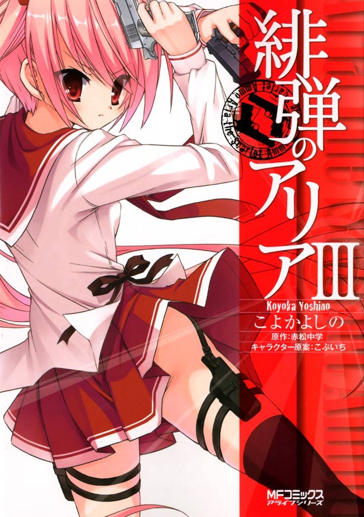 緋弾のアリア ＩＩＩ