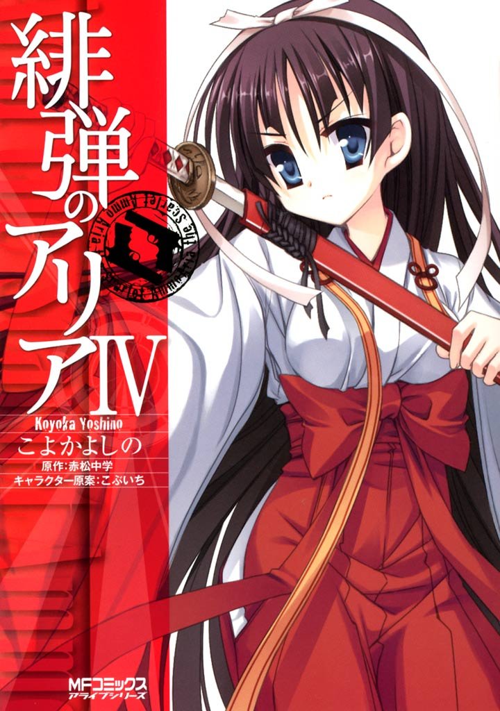 緋弾のアリア ＩＶ