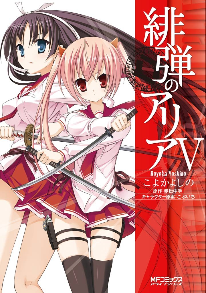 緋弾のアリア V