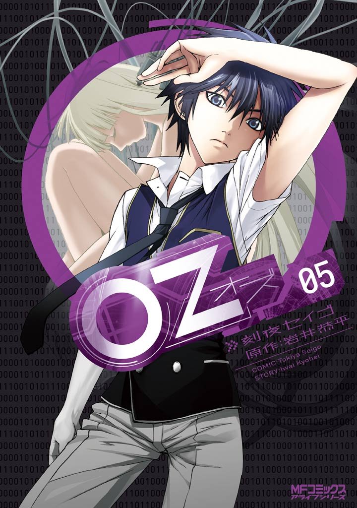 Oz －オズ－　05