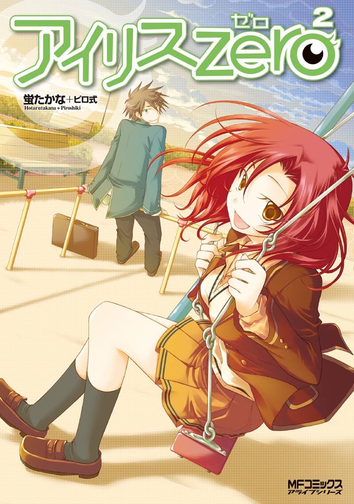 アイリス・ゼロ 2